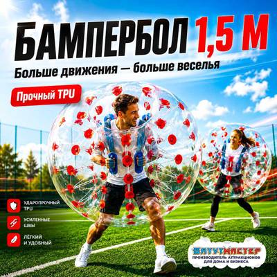 Бампербол ТПУ, диаметр 1,2 м, с красными держателями