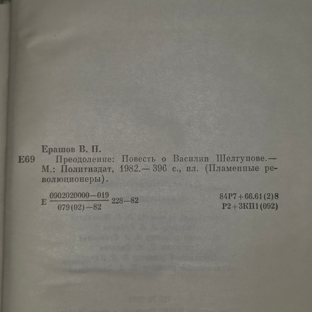 Преодоление. Ерашов Валентин Петрович