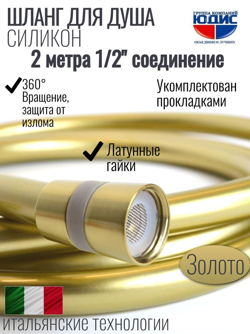 Шланг для душа 200см, СИЛ., 360° (МАТ. ЗОЛОТО) ViEiR