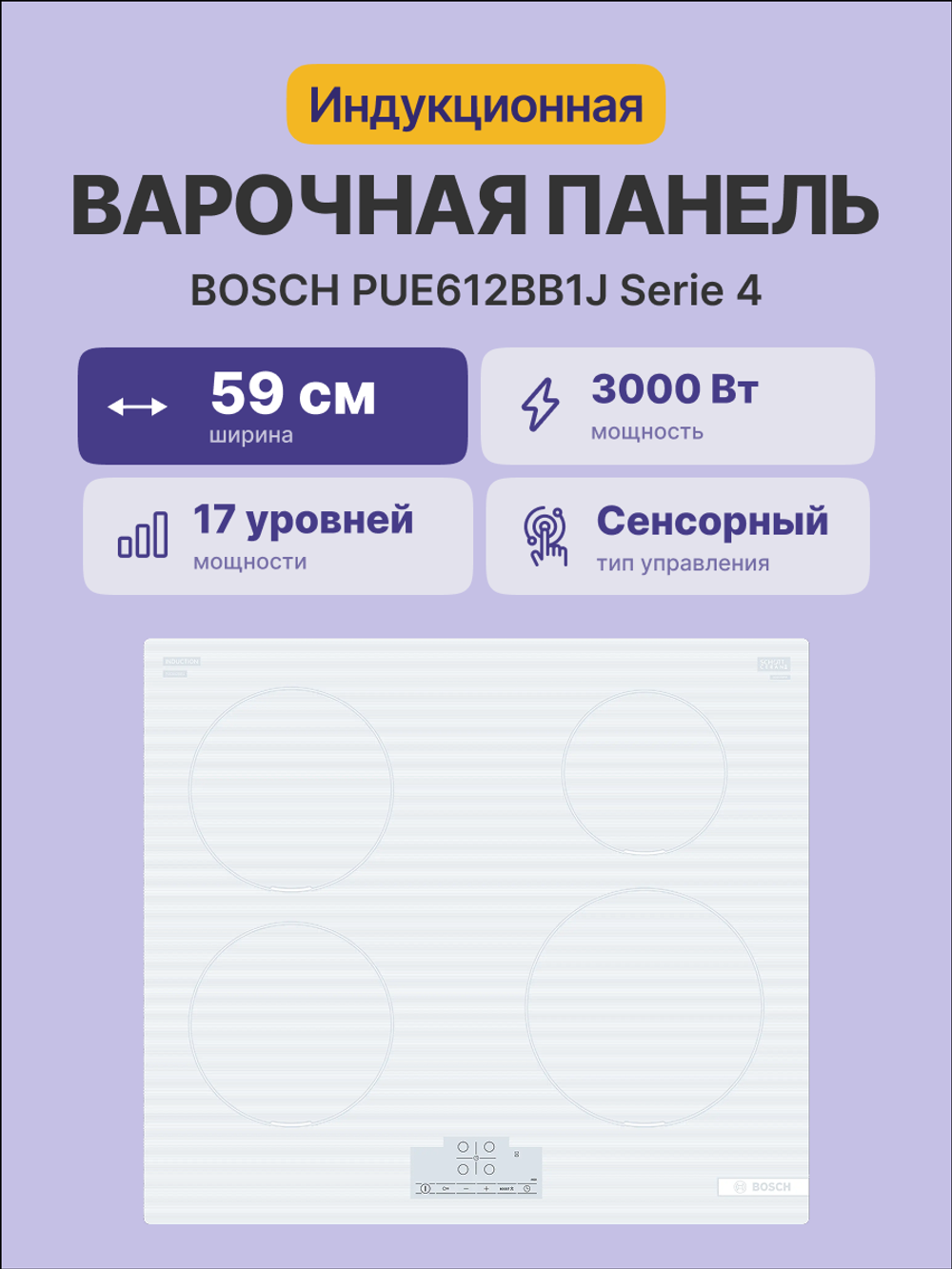 Встраиваемая варочная панель BOSCH PUE612BB1J
