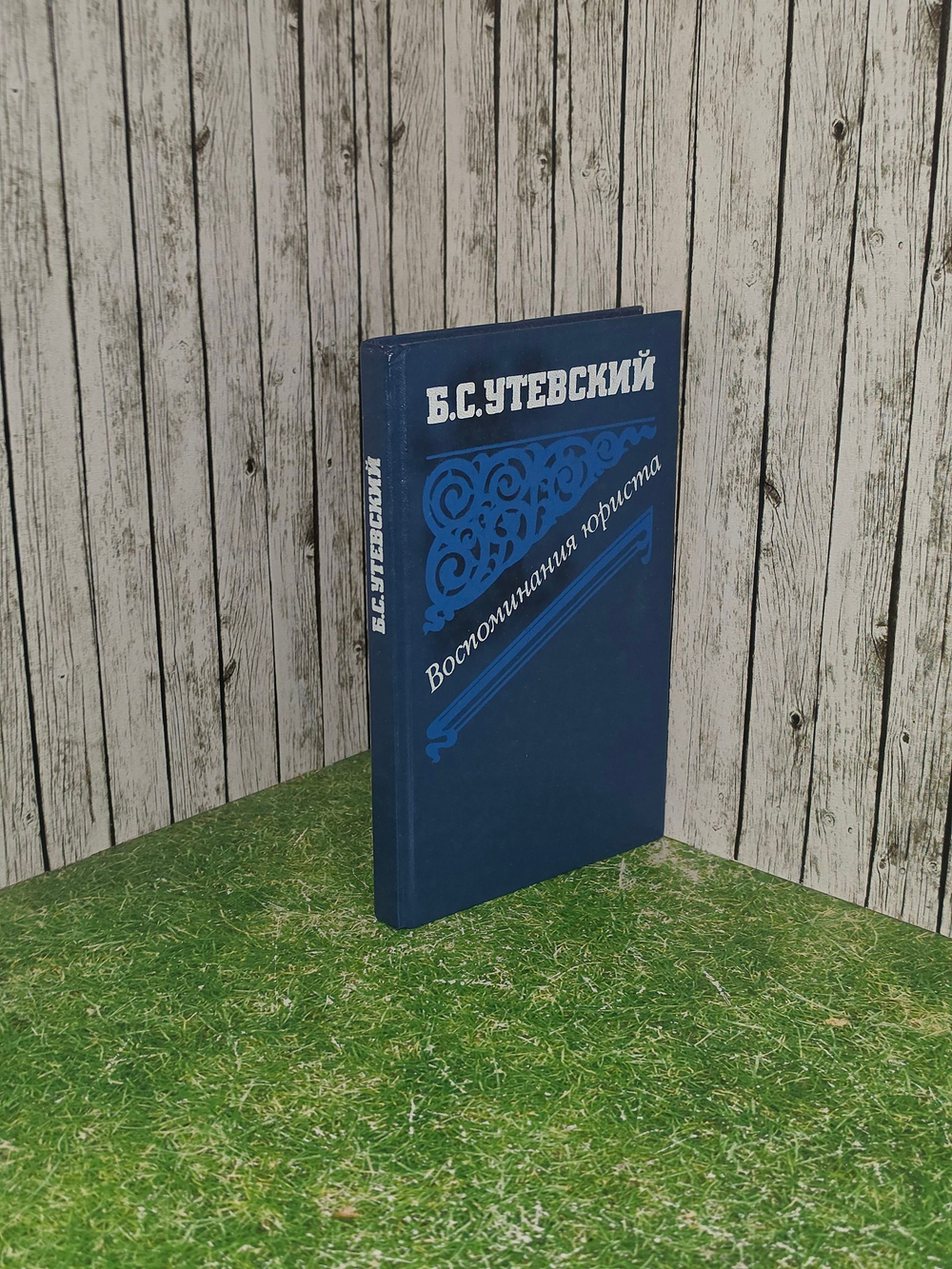 Книга "Воспоминания юриста"