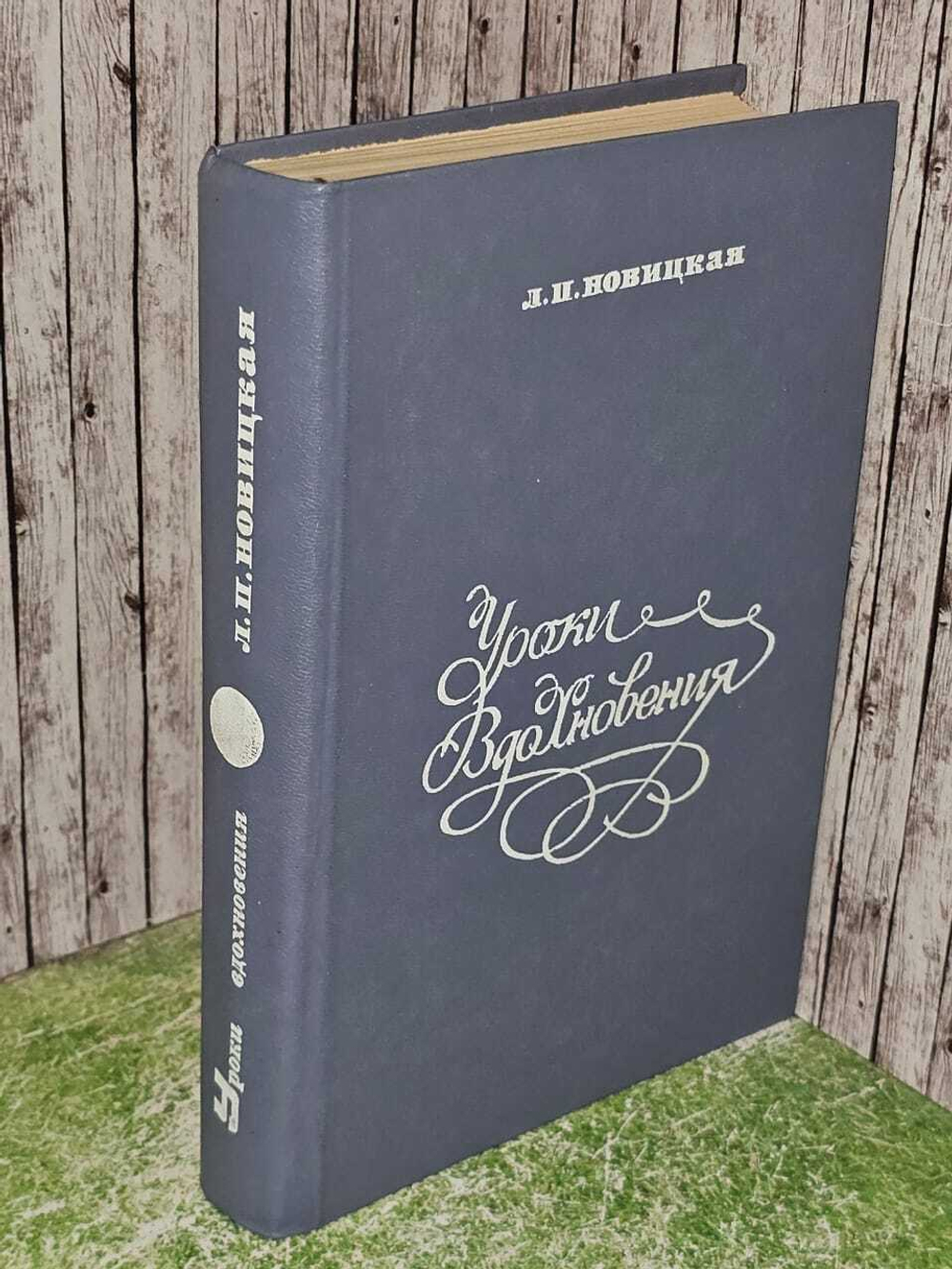 Уроки вдохновения. Новицкая Лидия Павловна