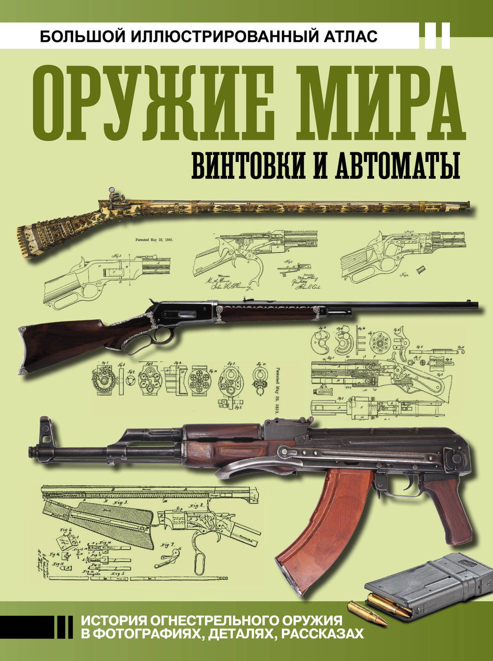Оружие мира: винтовки и автоматы, изд.: АСТ, авт.: Шпаковский В.О., серия.: Большой исторический атлас