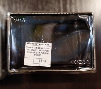 Упаковка ECO OpSalad 450 Black (145*100*55) (50/400шт) + КРЫШКА DoECO
