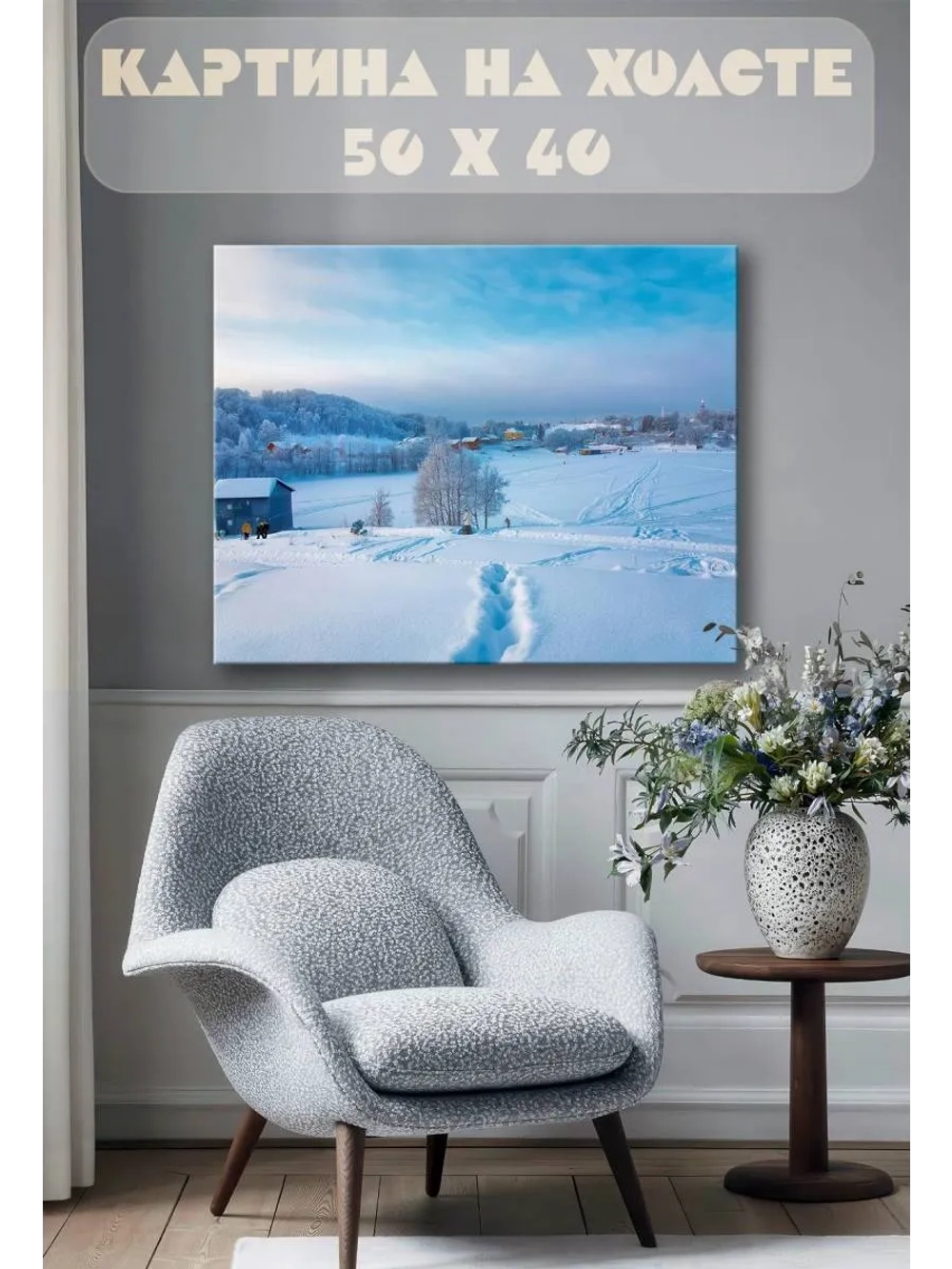 Картина на стену 40 X 50 Зимний пейзаж