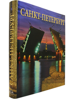 Альбом Санкт-Петербург (на русском языке)  (в футляре)
