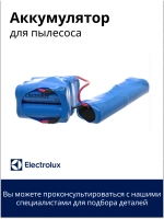 Аккумулятор для пылесоса