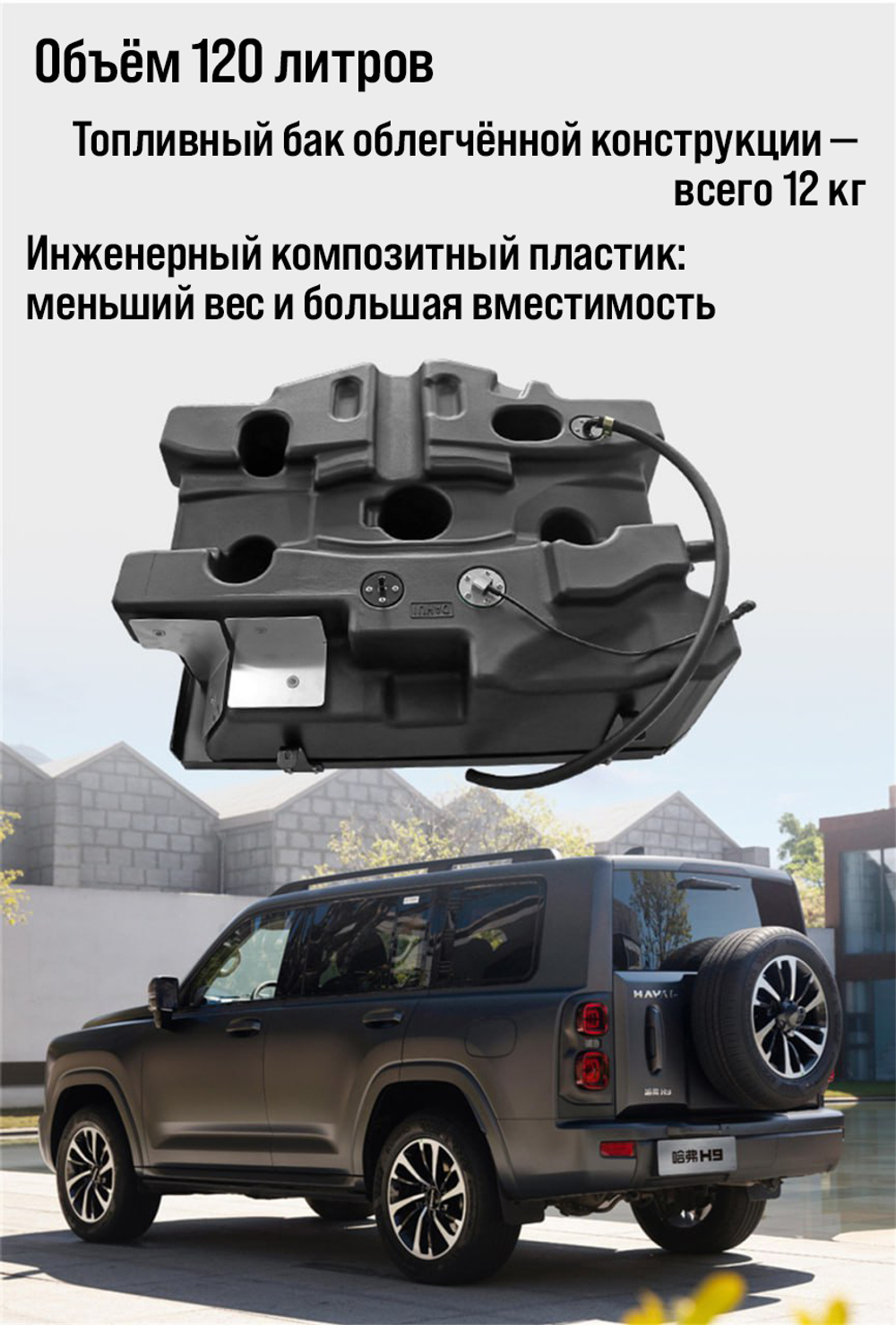 Haval H9 (2024+) Дополнительный топливный бак 120 л. (бензин)