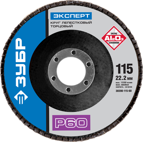 36590-115-60 Круг шлифовальный лепестковый торцевой, P60, 115х22,2мм