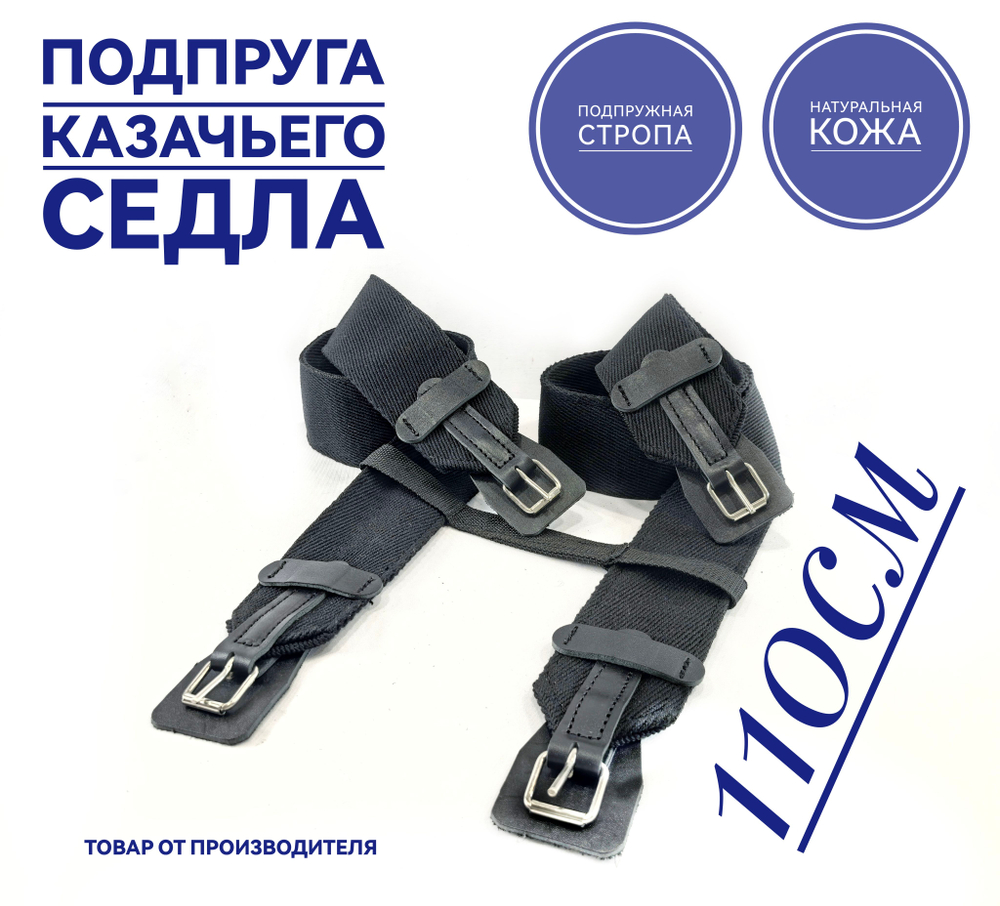 Подпруга для лошади 110см пара