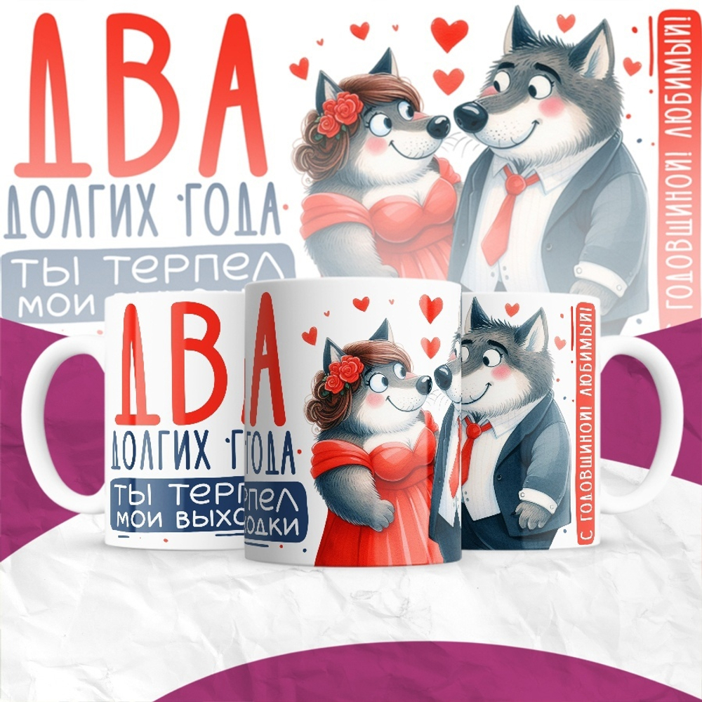 Кружка Два долгих года ты терпел мои выходки