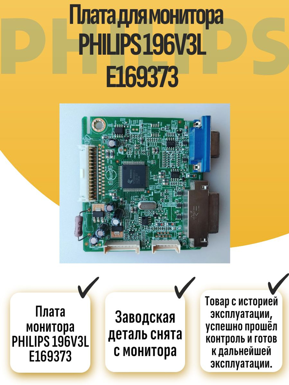 Плата монитора PHILIPS 196V3L E169373