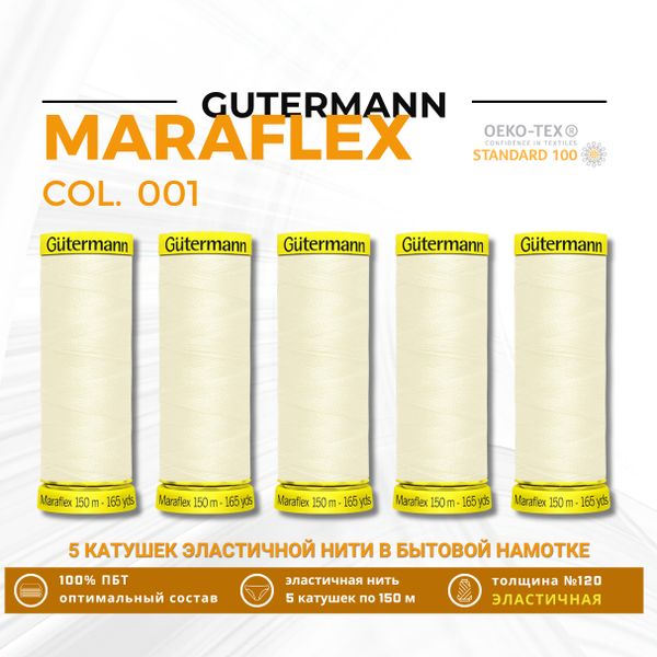 Нитки для трикотажа Gutermann Maraflex 120 (150 метров), 5 кат. | _001 молочный (сумрачно-белый)