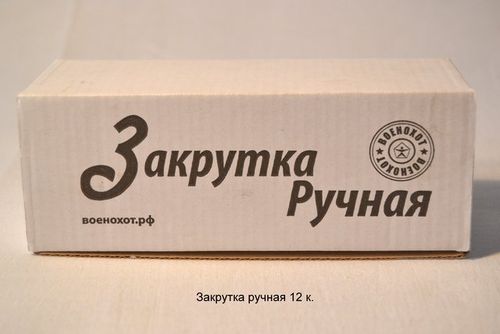 Закрутка ручная 12 к.