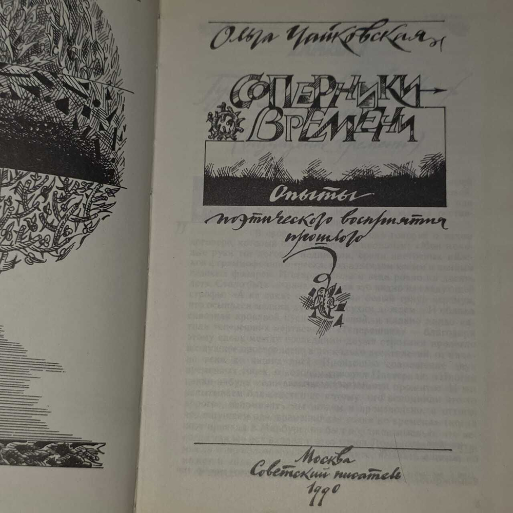 Соперники времени. Чайковская Ольга Георгиевна