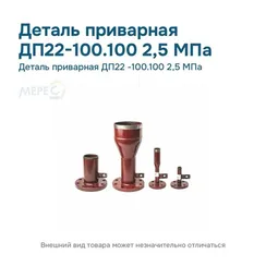 Деталь приварная ДП22 -100.100 2,5 МПа