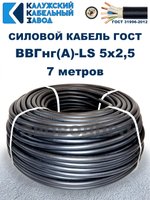 Кабель ВВГнг(А)-LS 5х2,5 ГОСТ, 7 метров, Калужский кабельный завод