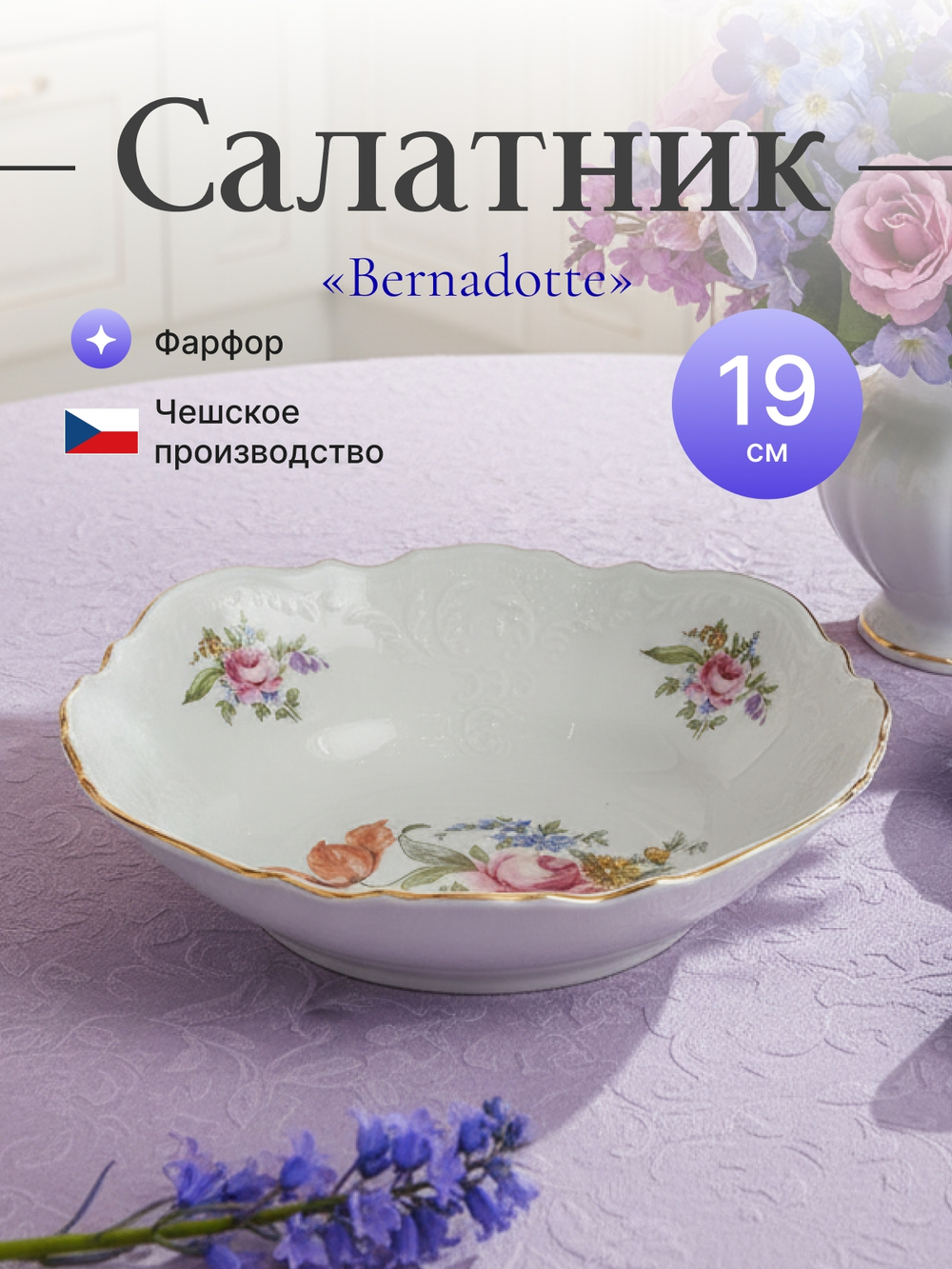 Салатник круглый "Bernadotte" Мейсенский букет 19 см
