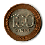 100 рублей 1992 года ЛМД (биметалл) XF