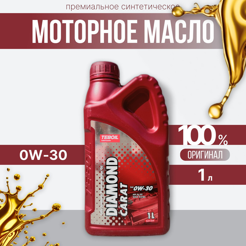 Масло моторное TEBOIL Diamond Carat 0W-30 синтетическое 1 л 3568090