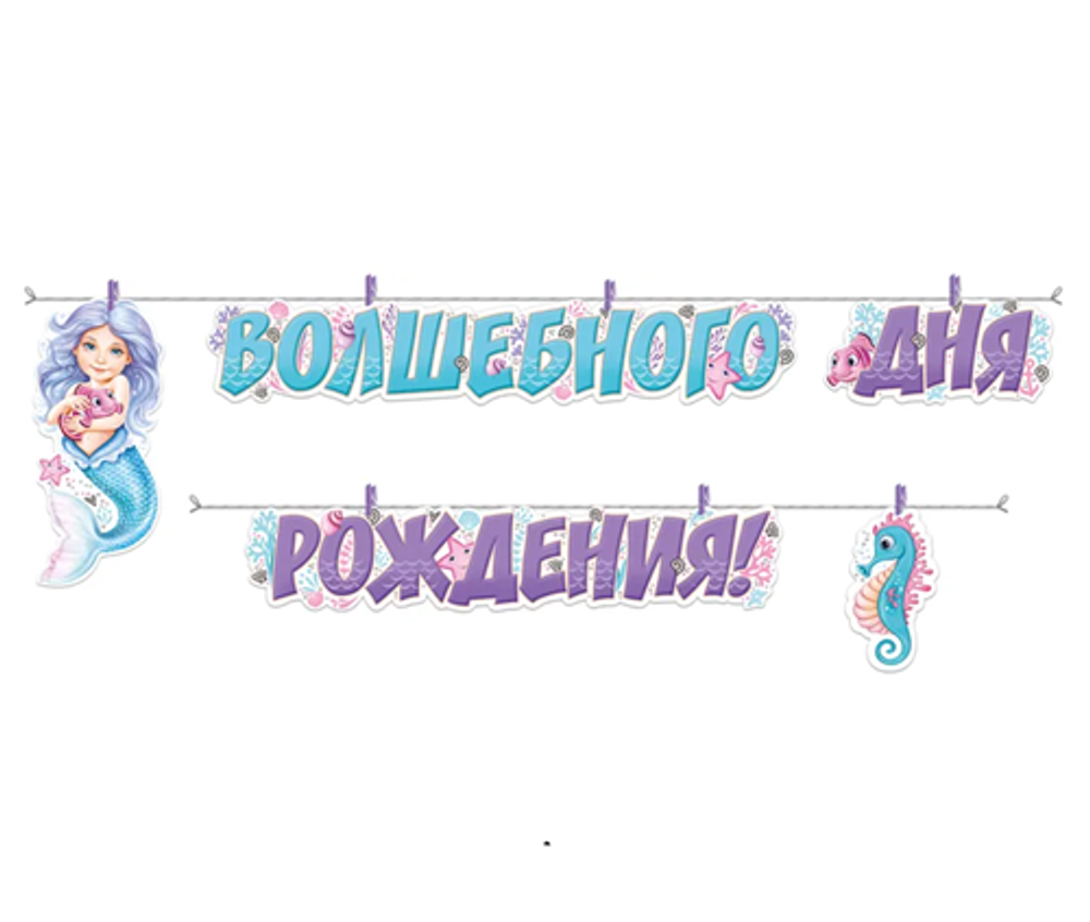 Гирлянда буквы Волшебного Дня рождения! Русалочка 260 см