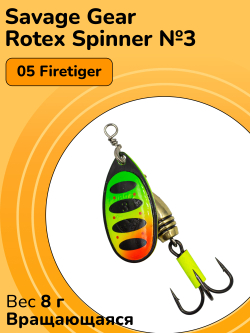 Блесна вращающаяся Savage Gear Rotex Spinner №3 цвет 05 Firetiger вес 8 г для ловли окуня, голавля, язя, жереха и щуки