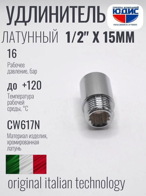 Удлинитель (хром) 1/2 х 15 мм ViEiR