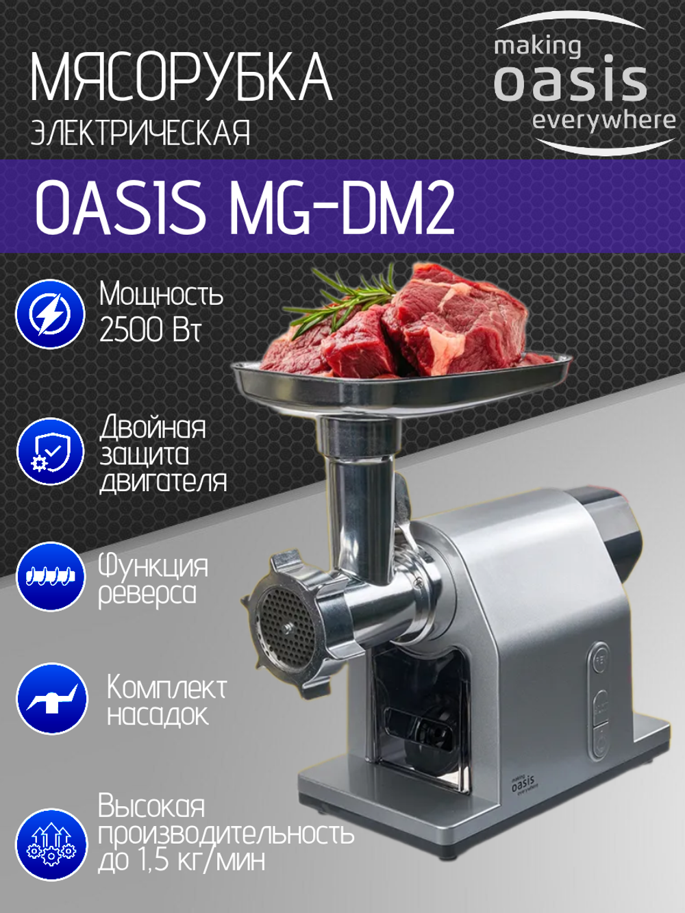 Мясорубка OASIS MG-DM2