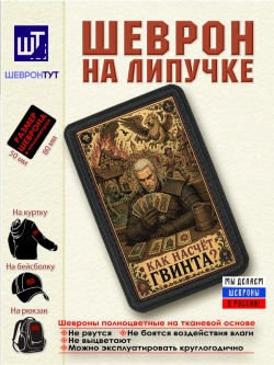 Шеврон Ведьмак. Как насчет гвинта dtf
