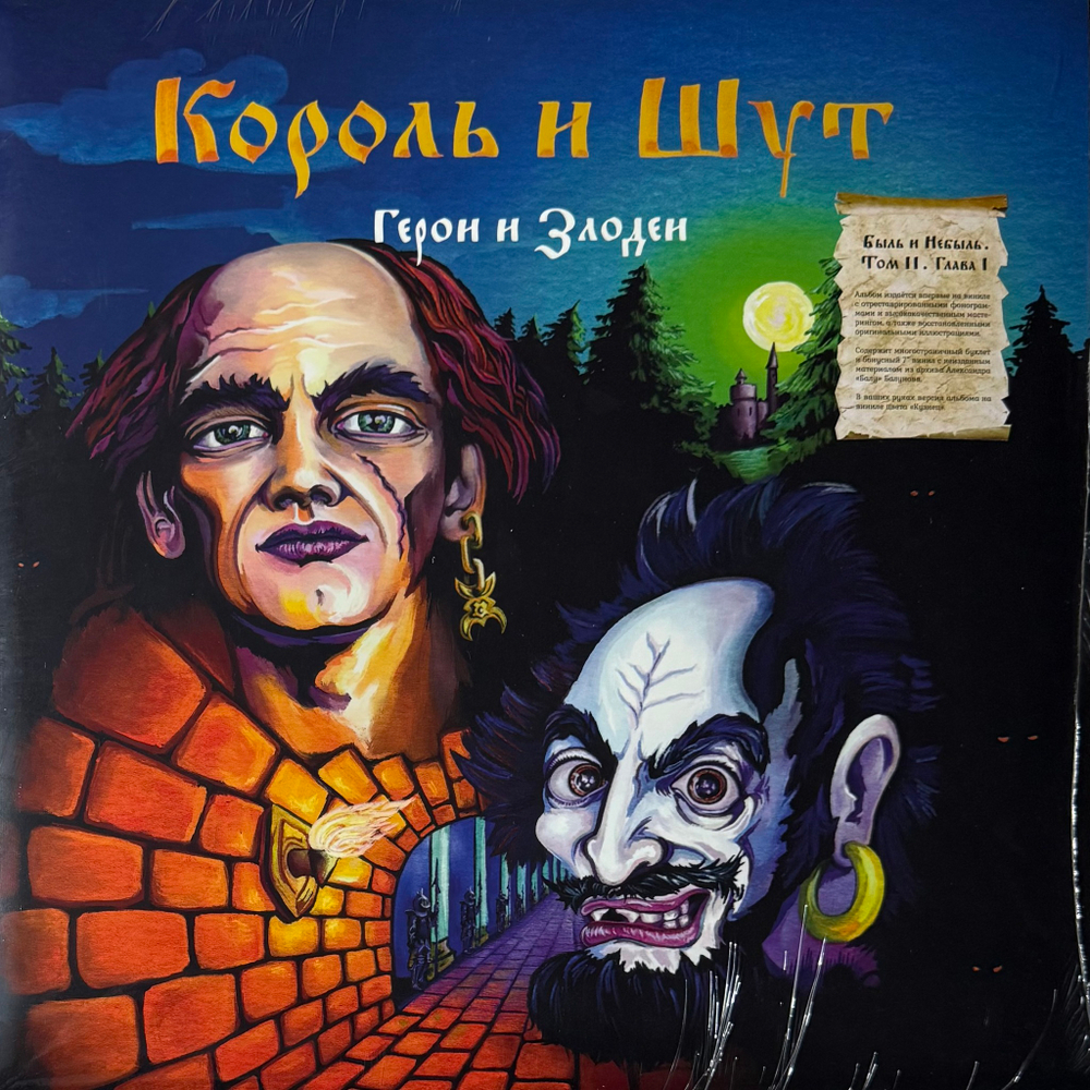 Король И Шут ‎– Герои и Злодеи (Россия 2024г.) LP Red/orange + 7"