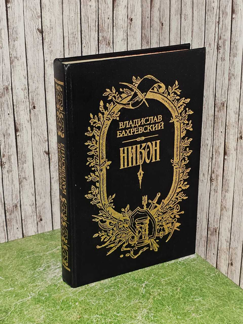 Никон. Бахревский Владислав Анатольевич