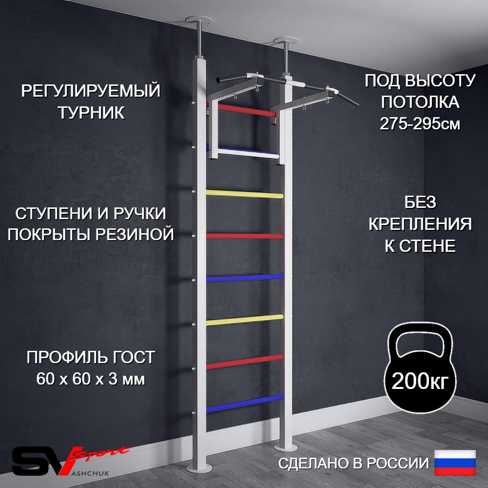 Шведская стенка Sv Sport враспор (Турник стандарт)