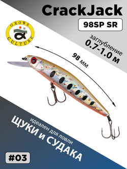 Воблер CrackJack 98 SP SR 15.7 г 0.7-1.0 м для щуки и судака #03