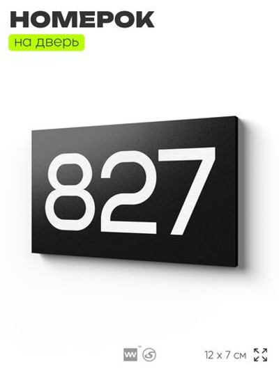 Номер на дверь 827, табличка на дверь для офиса, квартиры, кабинета, аудитории, склада, черная 120х70 мм, Айдентика Технолоджи