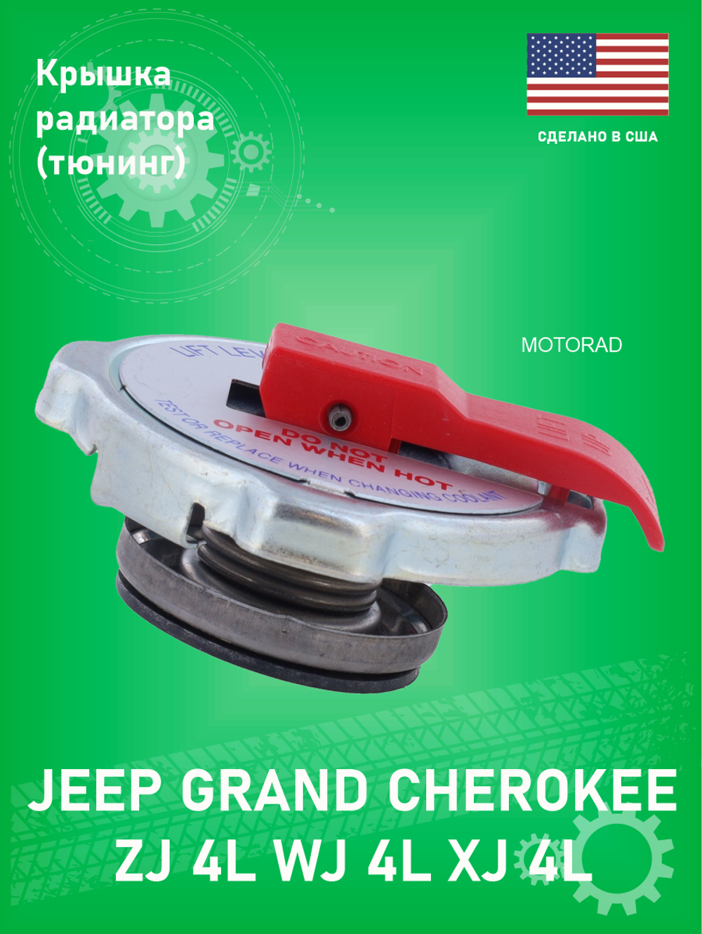 Крышка радиатора MOTORAD ST16V (Тюнинг) Jeep Grand Cherokee ZJ-WJ 4L Cherokee XJ 4L