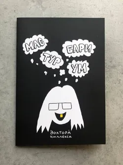 Зин Маст***ариум Доктора Чиллекса