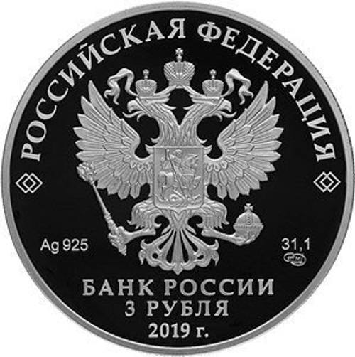 3 рубля. 100-летие образования Республики Башкортостан. 2019 год. PROOF