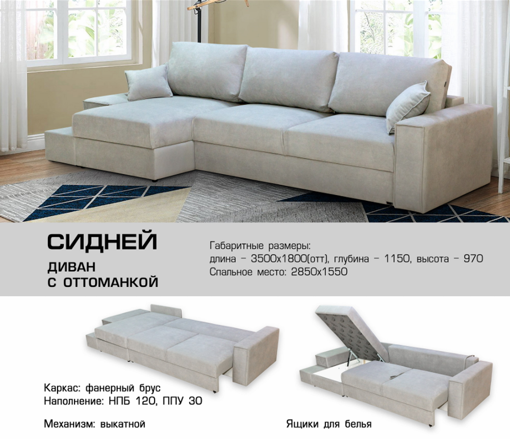 ДИВАН СИДНЕЙ С ОТТОМАНКОЙ