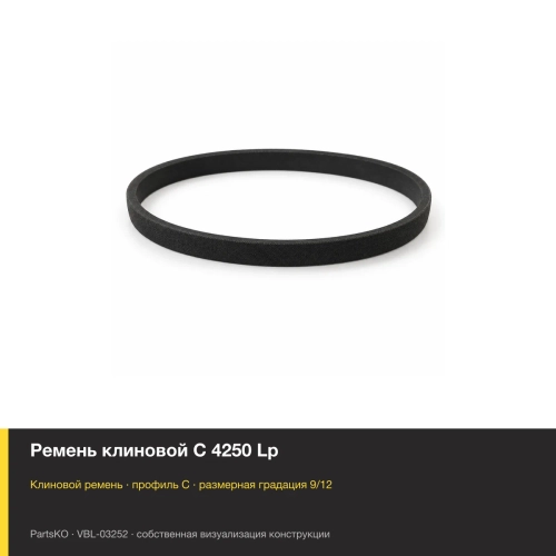 Ремень клиновой C 4250 Lp