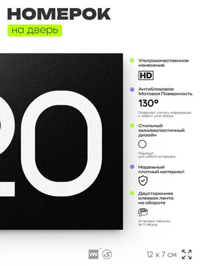 Номер на дверь 820, табличка на дверь для офиса, квартиры, кабинета, аудитории, склада, черная 120х70 мм, Айдентика Технолоджи
