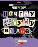 Тетрадь предметная 48л А5ф линия Литература "Следствие ведут ученики" (Хатбер)