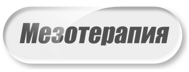 Мезотерапия