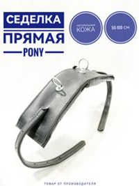 седёлка прямая из черной кожи для пони