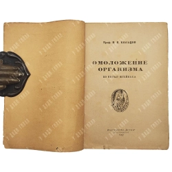 Проф. Н.К. Кольцов. Омоложение организма по методу Штейнаха.Пг. Время. 1922
