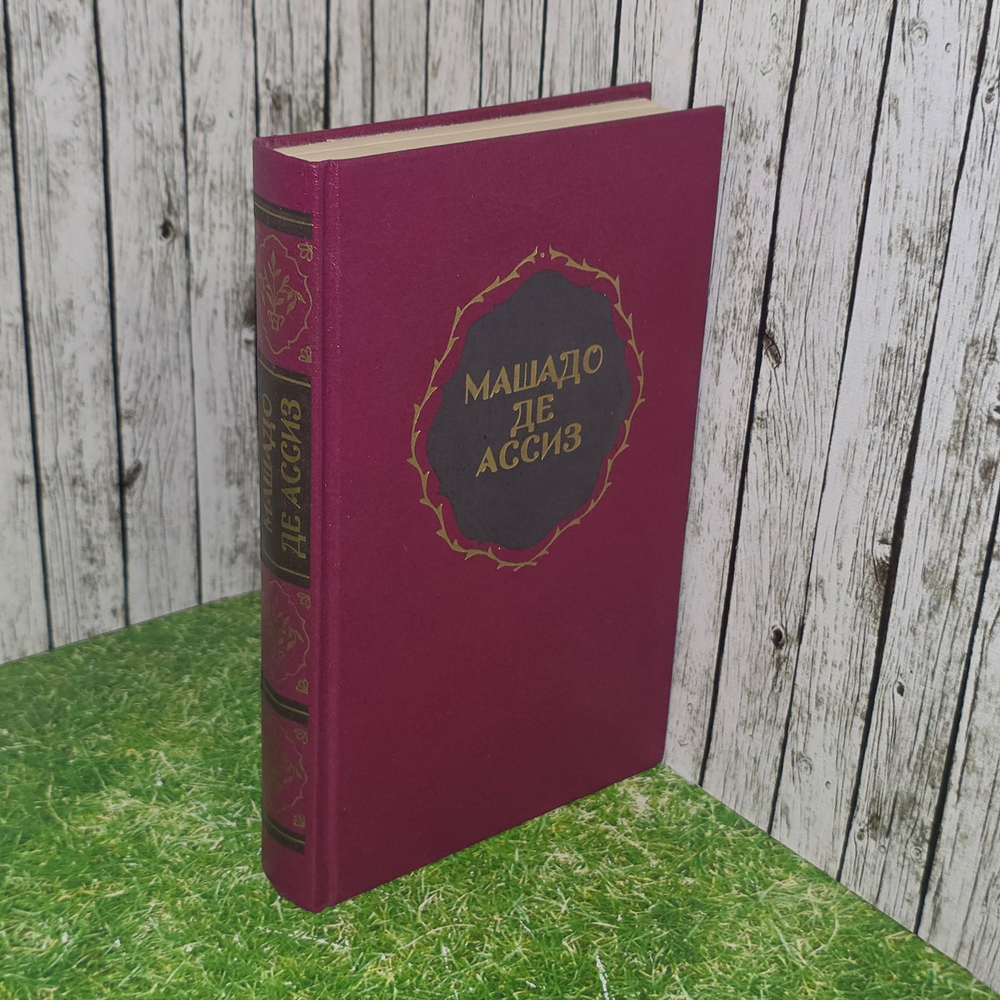 Книга "Машадо де Ассиз"