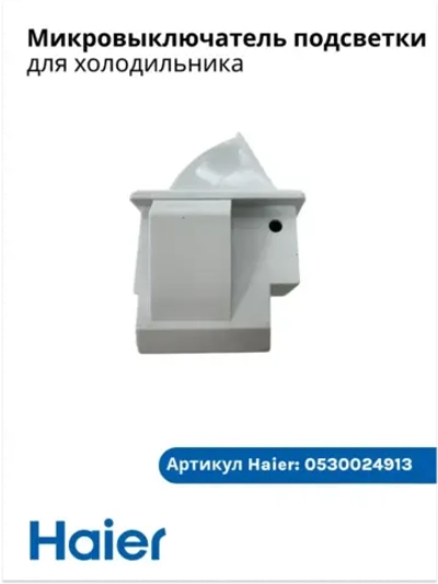 Микровыключатель подсветки 00606050066 Haier