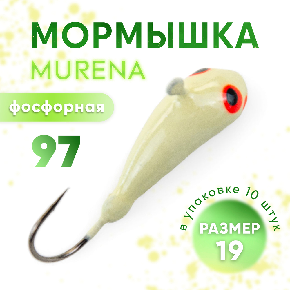 Мормышка фосфорная Murena