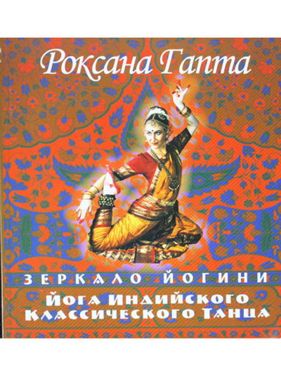 Зеркало йогини