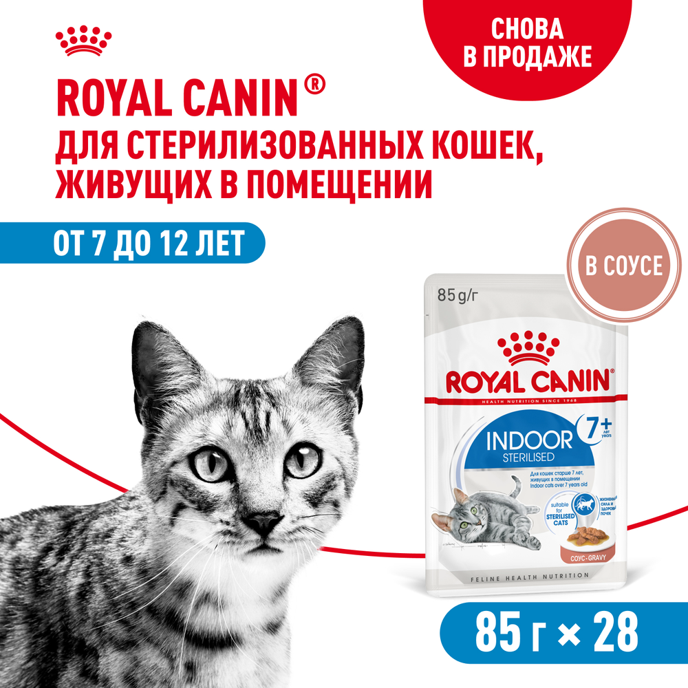 Royal Canin Indoor Sterilized 7+ Индор стерилайзд Корм влажный для стерилизованных кошек в возрасте от 7 до 12 лет живущих в помещении соус 85г