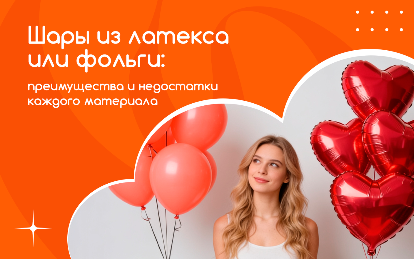 Шары из латекса или фольги: преимущества и недостатки каждого материала